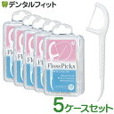 FlossPicks Dフロスピック 5ケースセット(1ケース:50本入)(メール便3点まで)【メール便選択で送料無料】