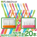 毛のかたさ別で選べる 歯科専売 歯ブラシ Ci700シリーズ 合計20本セット (超先細毛 Mふつう 10本＋ラウンド毛 Mふつう 10本) or (超先細毛 Sやわらかめ 10本＋ラウンド毛 Sやわらかめ 10本)【メール便選択で送料無料】