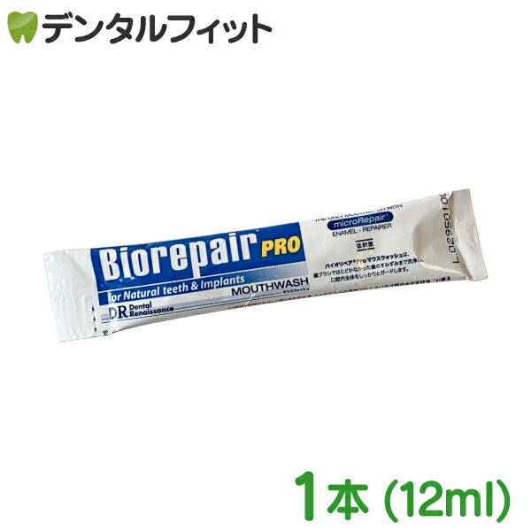 バイオリペアPROマウスウォッシュ パウチタイプ 1本 (12ml) お試し 使い切り 洗口液 ポイント消費 ポイント消化