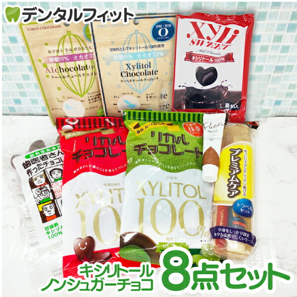 【送料無料】キシリトール ノンシュガーチョコ 豪華8点セット (化粧箱入り) ／ (リカルチョコ 歯医者さんが作ったチョコレート キシリスイート クーベルチュールチョコ エーワン ショコラ プチリカル トラベルセット) バレンタイン ギフト 伊藤園 京都 宇治抹茶のサムネイル