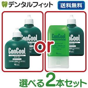 選べる 2本セット ウェルテック コンクールF(100ml) 【 Weltec Concool 】 ジェルコートF(90g)（メール便2セットまで）【メール便選択で送料無料】