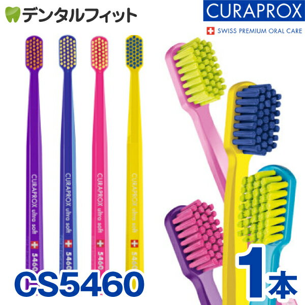 【北陸げんき市★先着100円OFFクーポン有】クラプロックス CURAPROX 歯ブラシ CS5460 1本 超極細毛 超やわらかめ 約3カ月利用可能 【カラーは当店おまかせ】【メール便選択で送料無料】