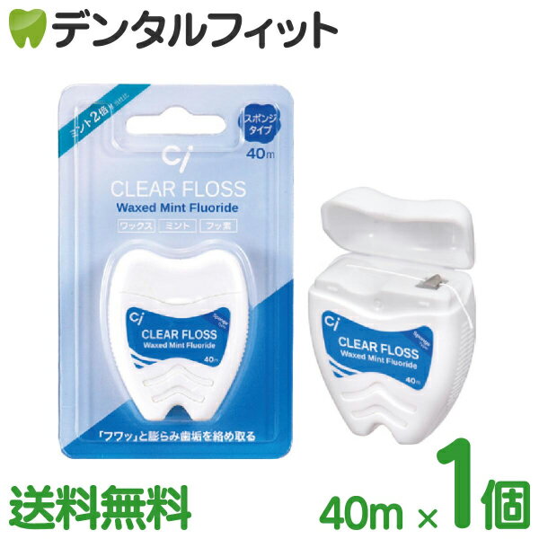 Ci クリアフロス 《スポンジタイプ》ミントワックス(フッ素加工) 40m 1個 ミント 2倍 歯型ケース フロス【メール便選択で送料無料】(メール便8個まで)のサムネイル