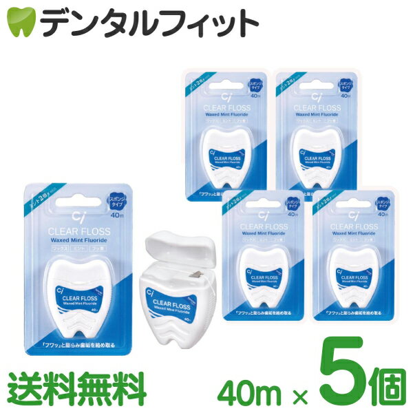 Ci クリアフロス 《スポンジタイプ》ミントワックス(フッ素加工) 40m 5個セット ミント 2倍 歯型ケース フロス【メール便選択で送料無料】(メール便1個まで) 1000円ポッキリのサムネイル