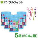 Ciキッズフロス 5箱(50本/箱) 個包装 こども用フロス キッズ用フロス 子供用フロス 5つのフレーバー 5色5フレーバーアソート モモ/オレンジ/青リンゴ/ブドウ/イチゴ