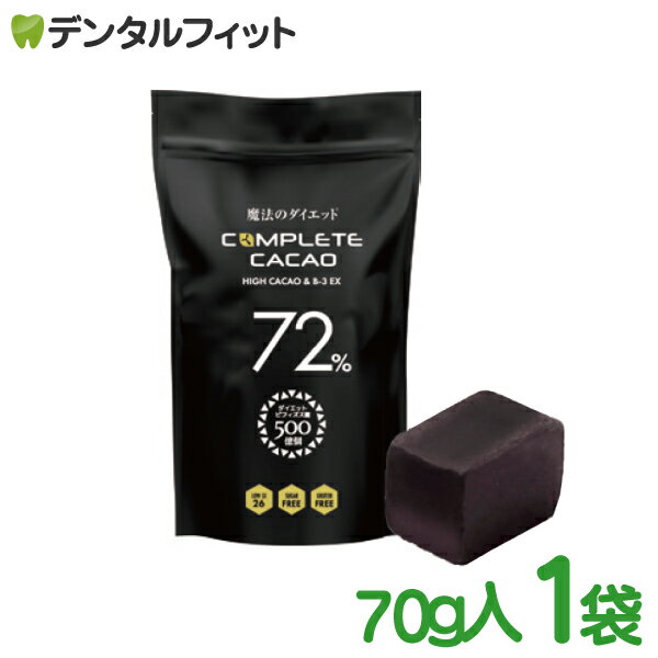 【クール便対象商品】魔法のダイエット プレミアムチョコレート コンプリートカカオ 1袋 (70g) カカオ72％「ダイエットビフィズス菌B-3EX」配合 低GI高機能チョコレートサプリメント ベルギー産 ハイカカオ グルテンフリー low GI