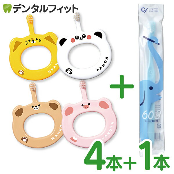 【★エントリー＆店内3点購入でP10倍(4/4 20:00-4/10 1:59迄)】Ciベビー歯ブラシ4本＋Ci603 1本セット ベビー歯ブラシ4柄アソート＋仕上げ磨き用歯ブラシ1本付 計5本セット【Ciメディカル 歯ブラシ】（メール便3点まで）【メール便選択で送料無料】のサムネイル