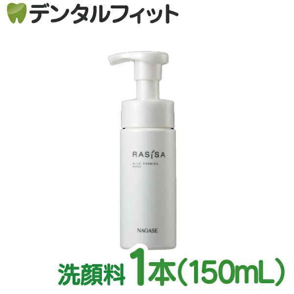 【★ポイント5倍 5/23 20:00-5/27 1:59】ナガセ ラシサ マイルド フォーミング ウォッシュ 150mL【長瀬産業 ナガセ ビューティケァ】（ご注文後3～4日営業日後発送）