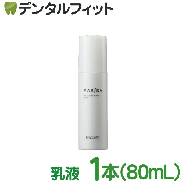 ナガセ ラシサ マイルド モイスチャライジング ミルク 80mL【長瀬産業 ナガセ ビューティケァ】 【送料無料】