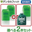 選べる 2本セット ジェルコートF(90g) 【 Weltec Concool 】 ウェルテック コンクールF(100ml) （メール便2セットまで）【メール便選択で送料無料】