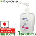 KS 手指消毒用エタノール液 アルコール消毒液 手指 日本製 1L 濃度78vol％ アルコールスプレーボトル 1000ml 噴射ポンプ付 1本