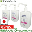 【★28 OFFクーポン 4/22 09:59迄】【送料無料】KS 手指消毒用エタノール液 アルコール消毒液 手指 日本製 1L×3本 濃度78vol％ アルコールスプレーボトル 1000ml 噴射ポンプ付 3本