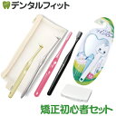 矯正スタート初心者セット ※カラーおまかせ【オーラルケア インターブレイス 歯ブラシ Ciメディカル ミクリン Ci900 オルソワックス ミラー ポーチ】歯科...