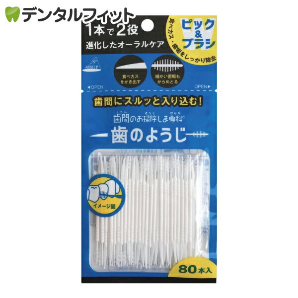 【★ポイント5倍 5/23 20:00-5/27 1:59】歯間のお掃除しま専科 歯のようじ/80本入 OB-807 歯間ブラシ ピック