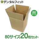 【送料無料】 ダンボール(段ボール箱) 80サイズ20枚セット 幅240×奥行210×高さ280mm) 梱包材 箱 配送 発送