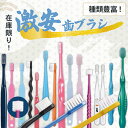 【★ポイント5倍 7/13 10:00 - 7/15 23:59】《種類が選べる》 歯科専売 激安歯ブラシ 1本/数量限定!無くなり次第終了! ワンタフト・超先...