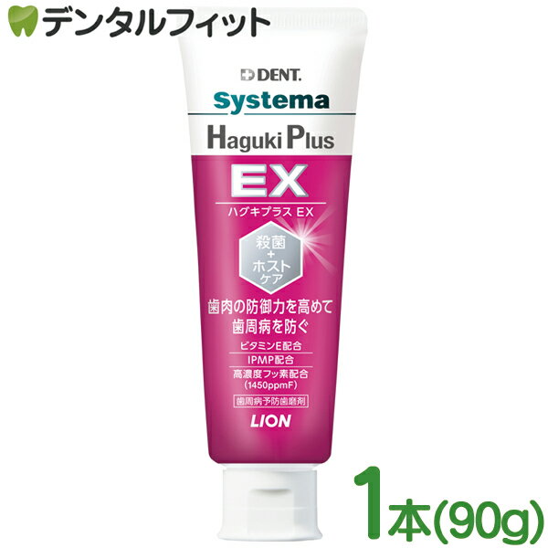 【北陸げんき市★先着100円OFFクーポン有】ライオン DENT システマ ハグキプラスEX Haguki Plus EX 1本 90g 1450ppm ハグキプラスイーエックス 歯磨き剤 歯みがきペースト