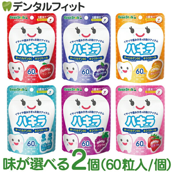 味が選べる ハキラ タブレット 2個セット(60粒入/個) ／ リンゴ味・ブルーベリー味・オレンジ味・ラムネ味・イチゴ味・ブドウ味 ／ オーラルケア シュガーレス キシリトール 子供 こども 虫歯予防 雪印ビーンスターク (メール便2点迄)【メール便選択で送料無料】