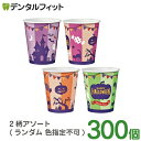 【送料無料】ハロウィン 紙コップ 300個 (5オンス) かわいい 内面防水処理 2柄アソート ロースタッキングタイプ パーティ イベント 絵柄※カラーは当店お...