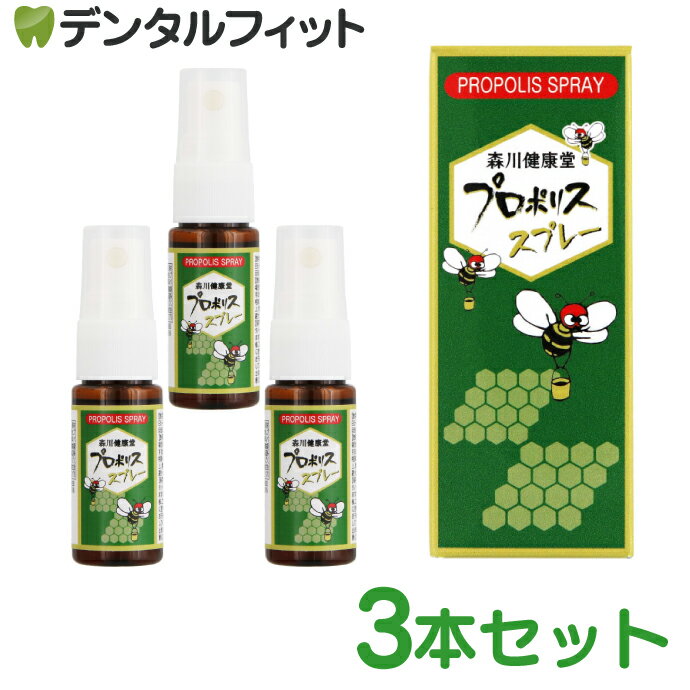 森川健康堂 プロポリススプレー 3本(20ml) 