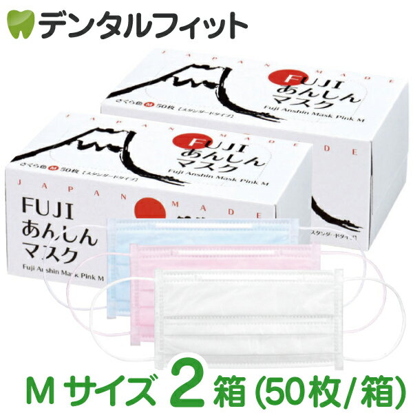 カラーが選べる マスク 日本製 FUJIあんしんマスク Mサイズ スタンダード 2箱セット(合計100枚入)マスク ホワイト ピンク ブルー