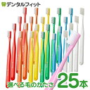 【★ポイント5倍 8/14 0:00 - 8/18 23:59】歯ブラシ タフト24 25本セット オーラルケア 歯科医院用ハブラシ/tuft24(メール便1点まで)【メール便選択で送料無料】
