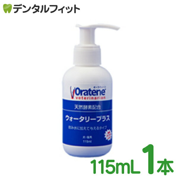 オーラティーン・ウォータリープラス 1本(115mL)【PKBジャパン 犬用 猫用 ペット 口腔ケア 無味無臭 天然酵素配合 Oratene veterinarian】