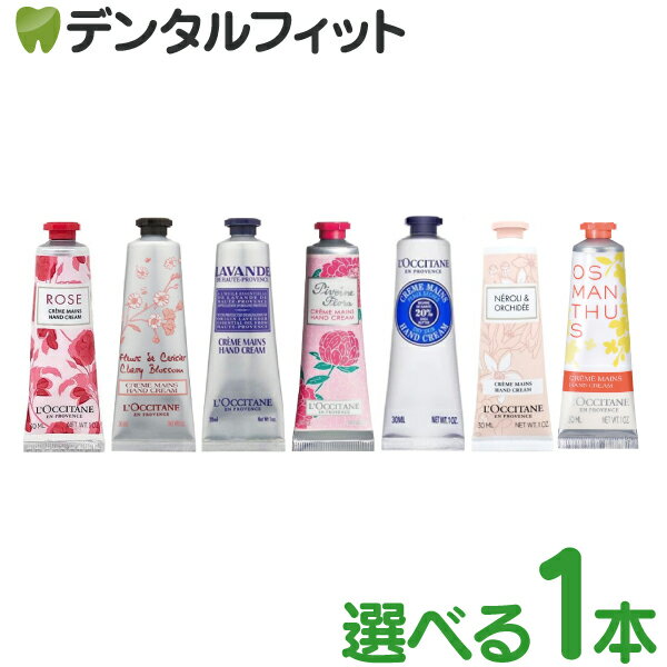 【北陸げんき市★先着100円OFFクーポン有】ロクシタン ハンドクリーム 30mL 1本【 L'OCCITANE 数量限定 ローズ/チェリーブロッサム/ラベンダー/ピオニー フェアリー/シア/ネロリ＆オーキデ/オスマンサス】