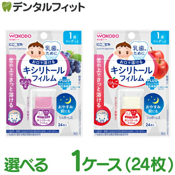 乳歯のためのキシリトールケア 対象：1歳〜　シュガーレス 舌の上で素早く溶けるフィルム 歯磨き後やお休みの前に カルシウム、乳酸菌配合 フィルムサイズ：20×30mm 【ご使用方法】 1回1枚、1日1〜3枚を目安にお召し上がりください。 1)ラベルの上部を起こしてふたを開け、フィルムを1枚取り出します。 ※清潔で乾燥した手でご使用ください。フィルムがくっつく場合がありますので、水滴や塗れたてでのご使用はご注意ください。 2)フィルムをお子様のお口の中で舐め溶かしてください。 ※フィルムが大きい場合はお子さまが食べやすい大きさに切ってあげてください。 ※お子さまが慣れるまで、お子さまの食べる様子を見てあげてください。 3)吸湿を防ぐため、ケースを外袋に入れ、チャックをしっかりと閉めて保管してください。 【原材料】 りんご味 マルチトール(タイ製造)、リン酸化オリゴ糖カルシウム、殺菌乳酸菌粉末／プルラン、結晶セルロース、甘味料(キシリトール)、HPMC、香料、グリセリン、乳化剤、カロテノイド色素 ぶどう味 マルチトール(タイ製造)、リン酸化オリゴ糖カルシウム、殺菌乳酸菌粉末／プルラン、結晶セルロース、甘味料(キシリトール)、HPMC、香料、グリセリン、乳化剤、野菜色素 【内容量】 0.96g(24枚) 【ご注意】 ●本体ケースを誤って飲み込まないよう、乳幼児の手の届かないところに保管してください。 ●お子様がフィルムを一度に飲み込まないように、保護者の方が必ず見守ってあげて下さい。 ●開封後はケースを外袋に入れてチャックをしっかりと占め、お早めにお召し上がりください。 ●フィルム同士がくっつく恐れがありますので、濡れた手でのお取扱いにご注意下さい。 【栄養成分表示(1枚0.04gあたり)】 りんご味 エネルギー：0.15kcal タンパク質:0g 脂質：0~0.0014g 炭水化物：0.037g 糖質：0g 食塩相当量：0~0.0002g カルシウム：0.044mg ぶどう味 エネルギー：0.15kcal タンパク質:0g 脂質：0~0.0014g 炭水化物：0.037g 糖質：0g 食塩相当量：0~0.0002g カルシウム：0.045mg 【ご注意(免責)事項】当店では、サイト上に最新の商品情報を掲載するよう努めておりますが、メーカーの都合等により、商品規格や仕様（容量・成分・パッケージ・原産国など）が予告なく変更される場合がございます。このため、実際にお届けする商品と商品ページ上の情報表記が異なる場合がございますので、ご使用前には必ずお届けした商品の商品ラベルや注意書きをご確認ください。また、商品情報についてページ表記以外の詳細が必要な場合は、メーカー等にお問合せください。