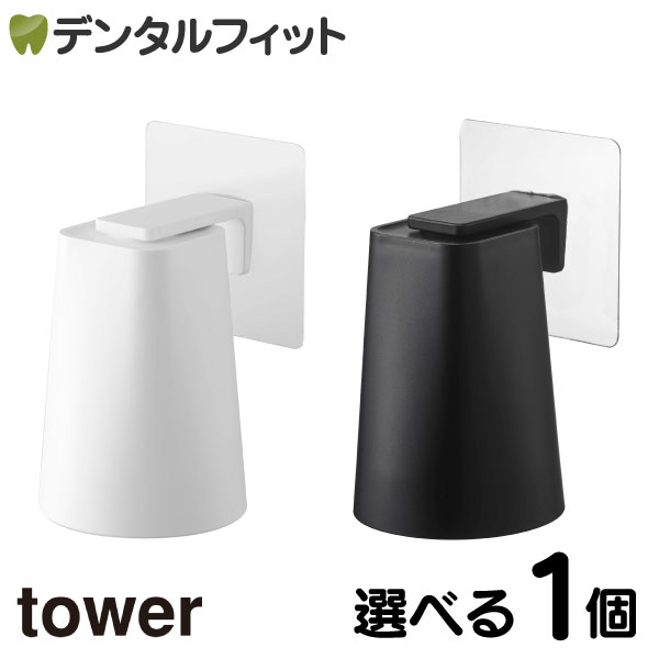 山崎実業 フィルムフック マグネットタンブラー タワー tower 歯みがきコップ 1個 / コップホルダー タンブラー コップ立て マグネット 浮かせる 壁面 水切り 洗面 ホワイト ブラック 5487 5488 yamazaki ※選べるカラー