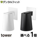 【★222円OFFクーポン+ポイント5倍 ～5/1 23:59迄】山崎実業 フィルムフック マグネットタンブラー タワー tower 歯みがきコップ 1個 / コップホルダー タンブラー コップ立て マグネット 浮かせる 壁面 水切り 洗面 ホワイト ブラック 5487 5488 yamazaki ※選べるカラー