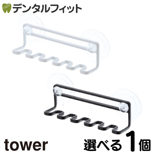 選べるカラー tower 吸盤トゥースブラシホルダー タワー 5連 1個 山崎実業 歯ブラシスタンド 歯ブラシホルダー トゥースブラシスタンド 歯磨きホルダー 歯磨きスタンド 壁掛け 吸盤 バス小物 バスグッズ収納 歯ブラシ掛け