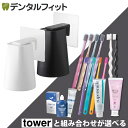 山崎実業 tower フィルムフック マグネットタンブラー タワー tower 歯みがきコップ 1個 とセットが選べる (ゼブラシ / CiPRO AD Ag+ / CiPRO AD ジュエル / ジェルガード+オーラルクール / リカルプレミアム / スーパースマイル)