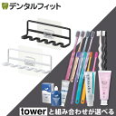 【★ポイント5倍 4/28 20:00-4/30 23:59】【送料無料】山崎実業 tower フィルムフック 歯ブラシホルダー タワー 5連 1個 とセットが選べる (ゼブラシ / CiPRO AD Ag+ / CiPRO AD ジュエル / ジェルガード+オーラルクール / リカルプレミアム / スーパースマイル)