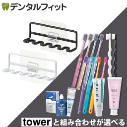 【送料無料】山崎実業 tower フィルムフック 歯ブラシホルダー タワー 5連 1個 とセットが選べる (ゼブラシ / CiPRO AD Ag+ / CiPRO AD ジュエル / ジェルガード+オーラルクール / リカルプレミアム / スーパースマイル)