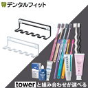 山崎実業 tower 吸盤トゥースブラシホルダー タワー 5連 1個 とセットが選べる (ゼブラシ / CiPRO AD Ag+ / CiPRO AD ジュエル...