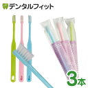ダイト デンタル 歯ブラシ フラット毛 ふつう 3本入 軽量歯ブラシ 手が疲れにくい歯ブラシ 3色 ブルー ピンク グリーン 3列21タフト(メール便6点迄)【...