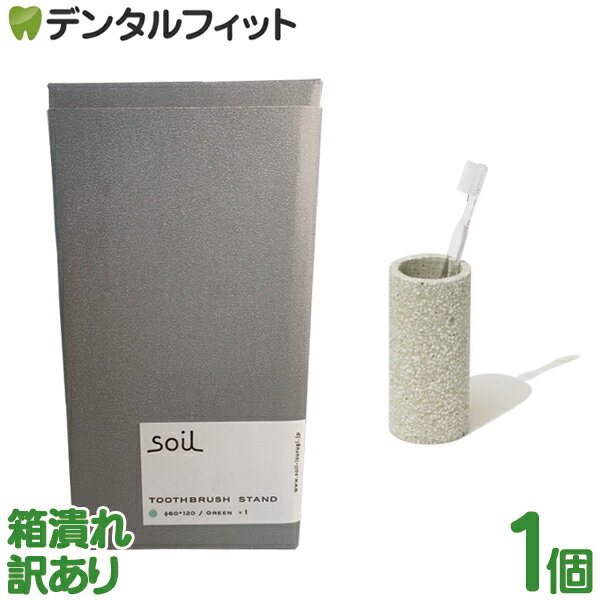 【外箱潰れのため】【訳あり】soil(ソイル) トゥースブラシスタンド（グリーン）1個 日本製 珪藻土 イスルギ 早乾 歯ブラシ立て 歯ブラシスタンド