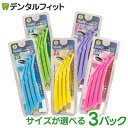 エビス デイリーL字歯間ブラシ 3パックセット(1パック/8本入) ポイント消化 ポイント消費【メール便選択で送料無料】