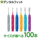 Ciキャップ付I字歯間ブラシ(指導用)100本入 L(パープル) / M(ライトブルー)/ S(イエロー) / SS(ブルー) / SSS(ピンク) / 4S(グレー) / 【送料無料】