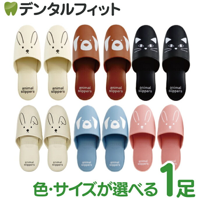 アニマルフェイス スリッパ (レギュラーサイズ：〜25cm / KID'S：〜21cm)1足【朝倉...