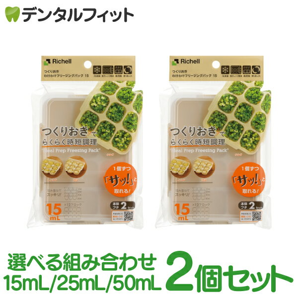 選べる2個セット リッチェル わけわけフリージング パック 15mL/25mL/50mL 1個(2セット入) ／ ブロックトレー 冷凍保存 保存容器 お弁当 離乳食 つくりおき 時短【メール便選択で送料無料】のサムネイル