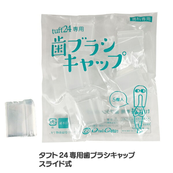 【★50％ポイントバック 12/26 9:59 迄】歯ブラシキャップ 1袋(5個入) 歯科専用 タフト24 小児用 タフト17 タフト20 マミー17 オトナタフト20