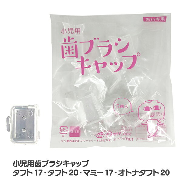 【★50％ポイントバック 12/26 9:59 迄】歯ブラシキャップ 1袋(5個入) 歯科専用 タフト24 小児用 タフト17 タフト20 マミー17 オトナタフト20