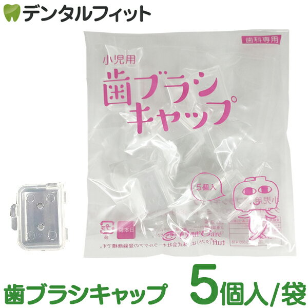 小児用 歯ブラシキャップ 5個入（歯科専用 タフト17 タフト20 マミー17 オトナタフト20専用）のサムネイル