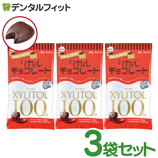 【7％OFFクーポン+ポイント10倍★4/23 20:00-4/24 23:59迄】味が選べる 歯医者さんからのリカルチョコレート 3袋セット(1袋/60g)（メール便1点まで） ポイント消化 ポイント消費 キシリトール【メール便選択で送料無料】のサムネイル