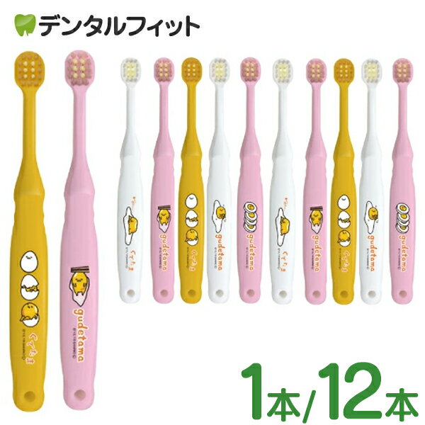 子ども用歯ブラシ 2〜6歳向け ぐでたま 1本/12本(メール便1点まで) B-6311