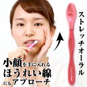 【★ポイント5倍 10/18 0:00-10/20 23:59】★SNS・TVメディアで話題の美容本で紹介《メーカー正規販売店》表情筋マッサージ ほうれい線 リフトアップ 美顔器 小顔 Stretch Oral ストレッチオーラル 1本【メール便選択で送料無料】