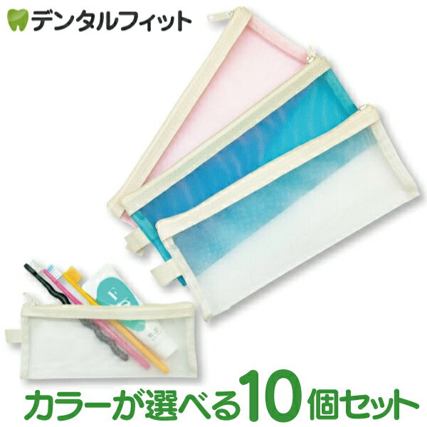 Rakuten - 携帯用 メッシュ歯ブラシポーチ スライダーバッグ 10個セット ／ 小物入れ 歯ブラシケース
