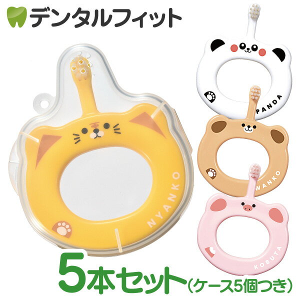 Rakuten - Ciベビー歯ブラシ S(やわらかめ) 5本セット 専用ケース付き 4柄入 ※色・柄指定不可【Ciメディカル 歯ブラシ 5ヶ月〜3歳 赤ちゃん用ハブラシ】【送料無料】